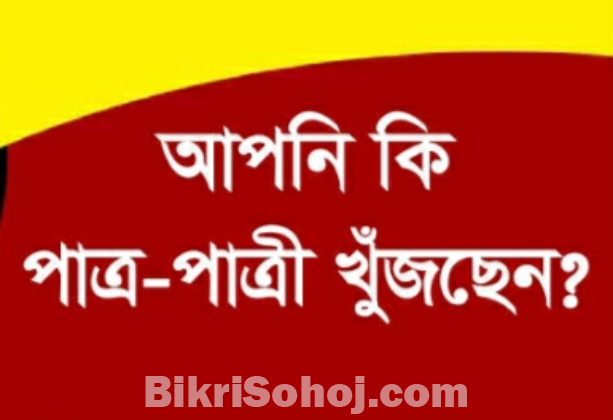 বিয়ের পাত্র-পাত্রীর সন্ধান